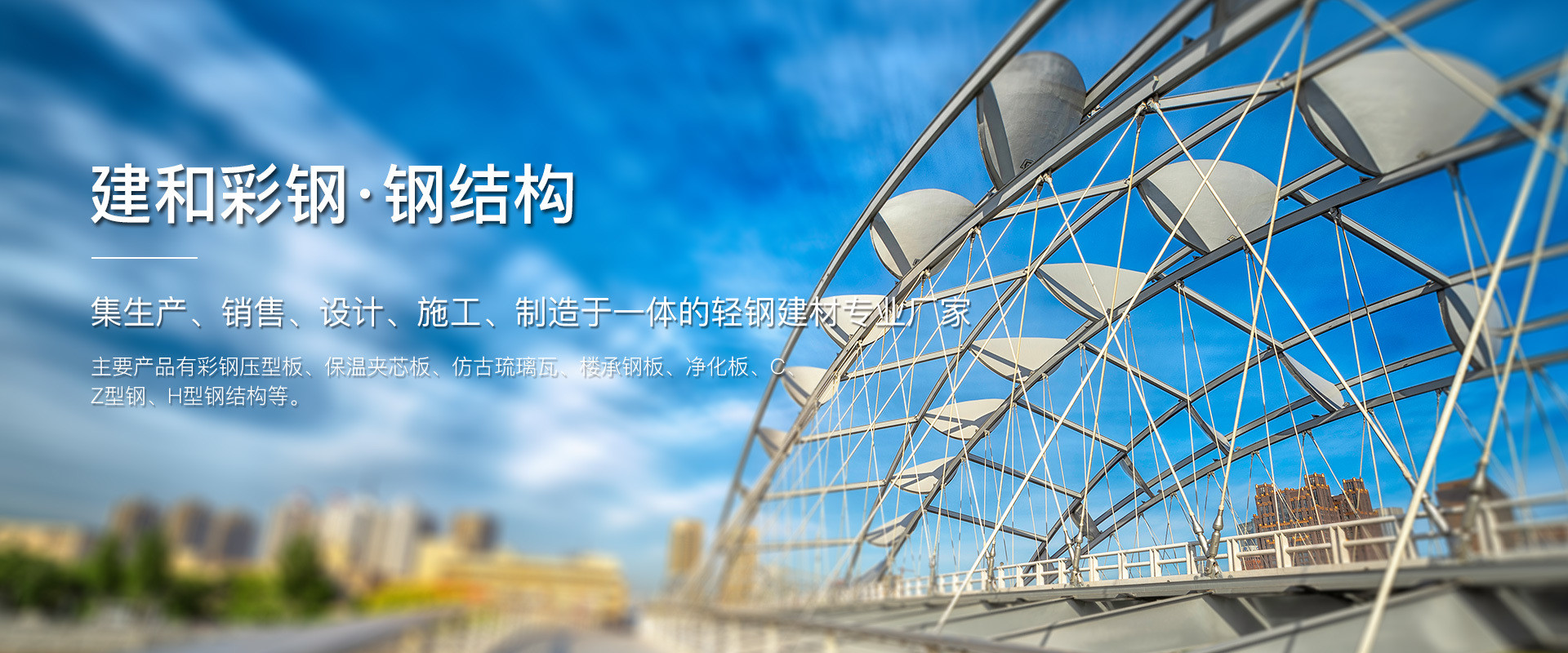建和彩钢