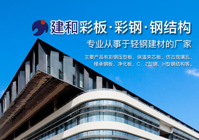 建和彩钢