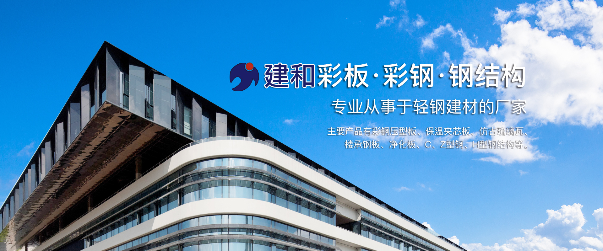 建和彩钢