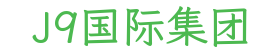 J9国际集团